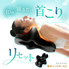 整体ネックポール2 RAKUNA ラクナ 首ほぐしピロー 首筋はがしピロー 首 首ほぐしグッズ マッサージ機 マッサージ グッズ マッサージ器 凝り こり 首凝り 筋肉 スマホ首 ストレートネック ストレッチ ケア 整体 ツボ 押し 健康グッズ