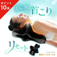 整体ネックポール2 RAKUNA ラクナ 首ほぐしピロー 首筋はがしピロー 首 首ほぐしグッズ マッサージ機 マ…