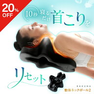 【20%OFF】整体ネックポール2 RAKUNA ラクナ 首ほぐしピロー 首筋はがしピロー 首 首ほぐしグッズ マッサ…