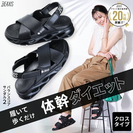 バランスコアサンダル2 BEAXIS ( ビーアクシス ) ダイエットシューズ ダイエットサンダル 体幹 ダイエット クロスタイプ ベルトタイプ 履くだけ 姿勢 シューズ 靴 サンダル レディース メンズ バランスコアサンダル