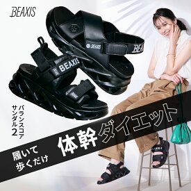 バランスコアサンダル2 BEAXIS ( ビーアクシス ) ダイエットシューズ ダイエットサンダル 体幹 ダイエット クロスタイプ ベルトタイプ 履くだけ 姿勢 シューズ 靴 サンダル レディース メンズ バランスコアサンダル