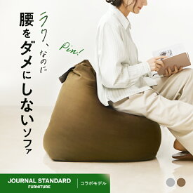 腰をダメにしないソファ JOURNAL STANDARD FURNITURE コラボ ソファ ソファー ビーズクッション 大きい 一人用 一人掛け おしゃれ 人をダメにする 人をダメにするクッション ひとをだめにするクッション 洗える 洗濯