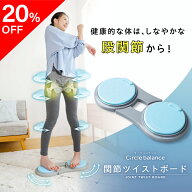 【ポイント10倍】 【20％OFF】関節ツイストボード Circle balance ( サークルバランス ) ツイストボード …