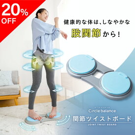 【ポイント10倍】【20％OFF】関節ツイストボード Circle balance ( サークルバランス ) ツイストボード 足腰 鍛える 器具 マシン 体幹 股関節 トレーニング 器具 健康器具 運動器具 ひねり グッズ スライドディスク スピンボード