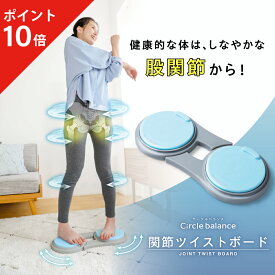 【ポイント10倍】 関節ツイストボード Circle balance ( サークルバランス ) ツイストボード 足腰 鍛える 器具 マシン 体幹 股関節 トレーニング 器具 健康器具 運動器具 ひねり グッズ スライドディスク スピンボード