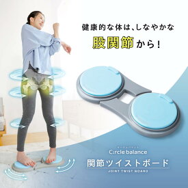 関節ツイストボード Circle balance ( サークルバランス ) ツイストボード 足腰 鍛える 器具 マシン 体幹 股関節 トレーニング 器具 健康器具 運動器具 ひねり グッズ スライドディスク スピンボード