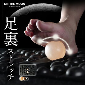 ON THE MOON オンザムーン 足裏 マッサージ ボール ツボ 足つぼ マット 押しマット 踏み 足裏アーチ むくみ ケアグッズ 足 脚 土踏まず 磁気 ストレッチ デスクワーク オフィス 運動 リラックス 足裏マッサージ器