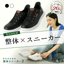 整体スニーカー2 レザー調タイプ RAKUNA ( ラクナ ) スニーカー 整体 紐 レディース フィット きれいめ 軽量 シューレース 滑り止め 疲れない 痛くない 雨の日 ユニセックス 特許 シューズ 靴 黒 ブラック 白 ホワイト おすすめ 人気