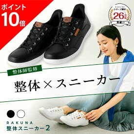 【ポイント10倍】 整体スニーカー2 レザー調タイプ RAKUNA ( ラクナ ) スニーカー 整体 紐 レディース フィット きれいめ 軽量 シューレース 滑り止め 疲れない 痛くない 雨の日 ユニセックス 特許 シューズ 靴 黒 ブラック 白 ホワイト おすすめ 人気