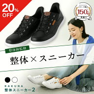 【20%OFFクーポン】　整体スニーカー2 レザー調タイプ RAKUNA ( ラクナ ) スニーカー 整体 紐 レディース…