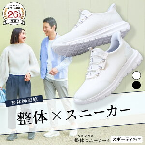 整体スニーカー2 スポーティタイプ RAKUNA ( ラクナ ) スニーカー 整体 紐 レディース メンズ フィット 疲れにくい 超軽量 滑り止め 疲れない 雨の日 特許 仕事 靴 整体シューズ 黒 白