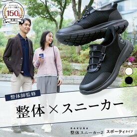 整体スニーカー2 スポーティタイプ RAKUNA ( ラクナ ) スニーカー 整体 紐 レディース メンズ フィット 疲れにくい 超軽量 滑り止め 疲れない 雨の日 特許 仕事 靴 整体シューズ 黒 白 アイボリー