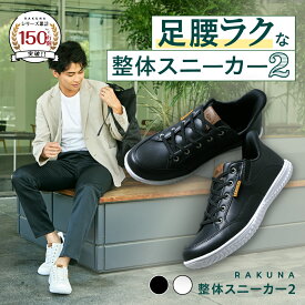 整体スニーカー2 レザー調タイプ メンズ RAKUNA ( ラクナ ) スニーカー 整体 紐 フィット きれいめ 軽量 シューレース 滑り止め 疲れない 痛くない 防水 履きやすい ユニセックス 特許 シューズ 靴 黒 ブラック 白 ホワイト おすすめ 人気