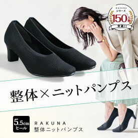 整体ニットパンプス 5.5cmヒール RAKUNA ( ラクナ ) パンプス 整体 痛くない 柔らかい 黒 歩きやすい 脱げない ニット レディース 楽 ラク 軽 軽量 歩きやすい 夏 蒸れない 蒸れ 対策