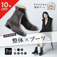 【ポイント10倍】 【10％OFFクーポン】【永遠に履けるくらいラク！】 整体ブーツ 3cmヒール RAKUNA ラク…