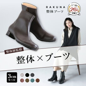 【永遠に履けるくらいラク！】 整体ブーツ 3cmヒール RAKUNA ラクナ 整体 ブーツ ショートブーツ 疲れない 歩きやすい ブラック 黒 ブラウン シンプル 整体パンプス 健康シューズ レディース 外反母趾 ラク 雨 秋 冬 ヒール 4E ダイエット