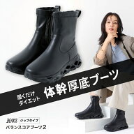 バランスコアブーツ2 ジップタイプ BEAXIS ビーアクシス 体幹シューズ 体幹 ダイエット シューズ ダイエ…