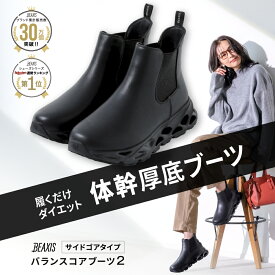 バランスコアブーツ2 サイドゴアタイプ BEAXIS ビーアクシス 体幹シューズ 体幹 ダイエット シューズ 靴 ブーツ サイドゴアブーツ レディース 厚底 歩きやすい オシャレ 通勤 運動