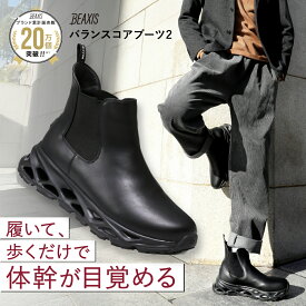 バランスコアブーツ2 サイドゴアタイプ メンズ BEAXIS ビーアクシス 体幹シューズ 体幹 ダイエット シューズ 靴 ブーツ サイドゴアブーツ バランスコア 厚底 歩きやすい 通勤 冬用 バイク 黒