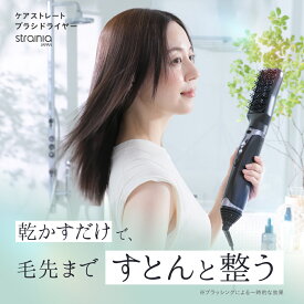 ケアストレートブラシドライヤー strainia (ストレーニア) ドライヤー ブラシ ヘアアイロン ストレートアイロン ストレートヘアアイロン アイロン ヘアケア イオン 毛先 ストレート 髪 ヘアアイロン 髪の毛 時短 ブラシ型
