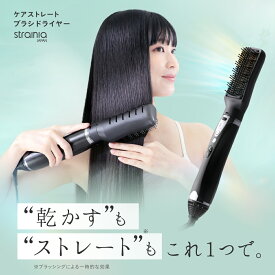 ケアストレートブラシドライヤー strainia (ストレーニア) ドライヤー ブラシ ヘアアイロン ストレートアイロン ストレートヘアアイロン アイロン ヘアセット ヘアケア イオン 毛先 ストレート 髪 ヘアアイロン 髪の毛 時短 まとまり 髪質 プレス ブラシ型