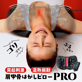 肩甲骨はがしピローPRO E-RAKUNA（イーラクナ）肩 かた 首 肩甲骨 肩甲骨はがし ピロー コリ こり 肩こり ツボ押し はがし ほぐす ほぐし 解消グッズ マッサージ 温熱 振動 ストレッチ 健康グッズ 整体 amepla アメプラ