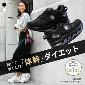 コアアクティブスニーカー BEAXIS ビーアクシス ダイエットスニーカー ダイエットシューズ 体幹 ダイエット 体幹トレーニング シューズ スニーカー トレーニング ウォーキング 靴 厚底 撥水 おしゃれ 軽量設計 レディース メンズ アメプラ