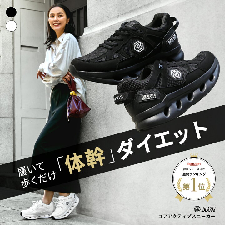 楽天市場】コアアクティブスニーカー BEAXIS ビーアクシス ダイエット 