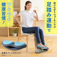 足踏みグッドステッパー Circle balance サークルバランス ツイスト ステッパー 座ったまま ダイエット …