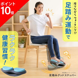 【ポイント10倍】 足踏みグッドステッパー Circle balance サークルバランス ツイスト ステッパー 座ったまま ダイエット トレーニング 室内 健康器具 運動器具 足 腰 運動 健康 筋肉 下半身運動 足踏み ながら運動 ゆらゆら アメプラ 母の日