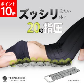 【ポイント10倍】 TIE BALLS EGGS （ タイボールズ エッグス ）マッサージ マッサージボール ボール 肩 背中 腰 おしり 背骨 肩こり 筋膜 腰痛 疲れ 健康 器具 改善 グッズ ツボ ツボ押し 指圧代用器 リラックス リフレッシュ 男性 女性 メンズ レディース アメプラ
