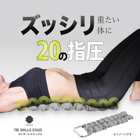 TIE BALLS EGGS （ タイボールズ エッグス ）マッサージ マッサージボール ボール 肩 背中 腰 おしり 背骨 肩こり 筋膜 腰痛 疲れ 健康 器具 改善 グッズ ツボ ツボ押し 指圧代用器 リラックス リフレッシュ 男性 女性 メンズ レディース アメプラ