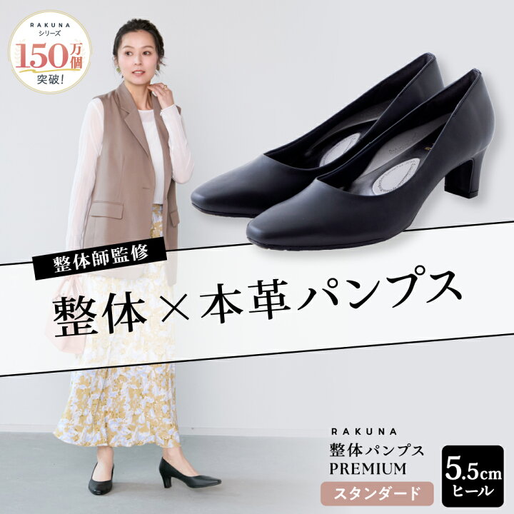 楽天市場】整体パンプスPREMIUM スタンダード [ 5.5cm ] RAKUNA ラクナ 