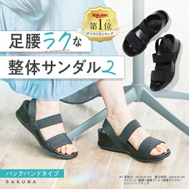 整体サンダル2 ( バックバンドタイプ ) RAKUNA ラクナ サンダル 整体 走れる 疲れない レディース 痛くない 楽 足 腰 幅広 骨盤 4E 姿勢 美脚 幅広 柔らかい 疲れにくい 外反母趾 プレゼント ブラック 歩きやすい アメプラ