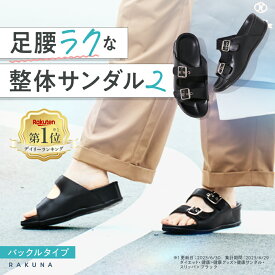 整体サンダル2 ( バックルタイプ ) RAKUNA ラクナ サンダル 整体 疲れにくい レディース 走れる 痛くない 楽 足 腰 幅広 骨盤 4E 姿勢 美脚 幅広 疲れない 柔らかい 外反母趾 プレゼント ブラック 歩きやすい アメプラ