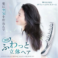 ボリュームライズコーム VOLUMEES ( ボルミース ) くし ブラシ コーム 髪 ふんわり スタイリング ボリュ…