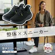 整体スニーカー3 ニットタイプ RAKUNA ( ラクナ ) スニーカー 整体 紐 レディース メッシュ フィット 疲…