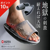 【10/15限定 P10倍】 剣山ルームシューズ 地獄整体 by RAKUNA ラクナ 健康サンダル 健康スリッパ 足ツボ …