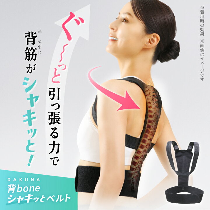 楽天市場】背boneシャキッとベルト RAKUNA（ラクナ）姿勢矯正 姿勢 