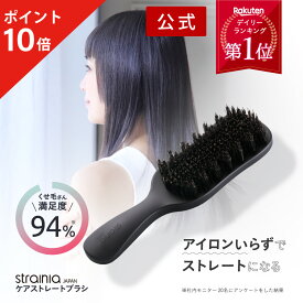 【ポイント10倍】 【公式】ケアストレートブラシ strainia ストレーニア ストレートブラシ ヘアブラシ ヘアケア ブラシ スタイリング ストレート ヘアアイロン ストレートアイロン ストレートヘア くせ毛 うねり 寝癖 くし 櫛 クシ ギフト