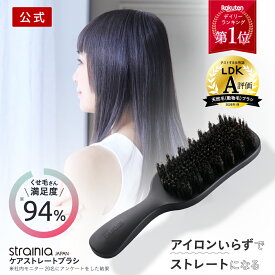 【公式】ケアストレートブラシ strainia ストレーニア ストレートブラシ ヘアブラシ ヘアケア ブラシ スタイリング ストレート ヘアアイロン ストレートアイロン ストレートヘア くせ毛 うねり 寝癖 くし 櫛 クシ ギフト