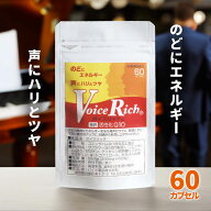【高吸収コエンザイムQ10】歌唱力・いびき対策◎ボイスリッチ（60カプセル） [国産]【送料・代引手数料無…