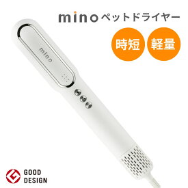 【早い者勝ち！最大2,000円OFFクーポン配布中！】 mino ペットドライヤー ブラシ ノズル 犬 猫 イヌ ネコ 小型 コンパクト 軽量 スティックタイプ 温度風量調節可能 時短 速乾 乾かす 大型犬 小型犬 おすすめ 1年保証 ペット用