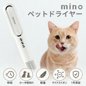 mino ペットドライヤー ブラシ ノズル 犬 猫 イヌ ネコ 小型 コンパクト 軽量 スティックタイプ 温度風量調節可能 時短 速乾 乾かす 大型犬 小型犬 おすすめ 1年保証 ペット用 旅行用