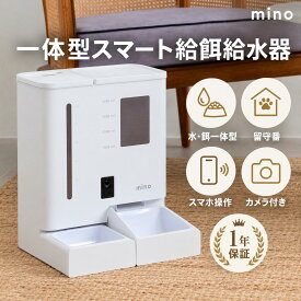 ＼20%ポイント還元／mino 一体型スマート自動給餌給水器 自動給餌器 自動給水器 5L 大容量 犬 猫 2WAY給電 自動餌やり機 自動給餌機 自動給水機 水飲み スマホ カメラ付き 暑さ対策 水分補給 熱中症対策 夏 多頭飼い イヌ ネコ うさぎ ウサギ 設定簡単 小動物 1年保証