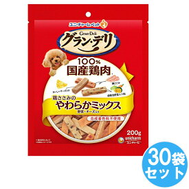 ユニ・チャーム グラン・デリ おやつ 鶏ささみのやわらかミックス野菜・チーズ入り 200g×30袋【ケース品】まとめ買い 犬 猫 ドッグフード キャットフード 餌 エサ