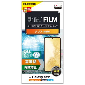 エレコム Galaxy S22 (SC-51C / SCG13) フィルム 指紋防止 エアーレス PM-G221FLFG クリア