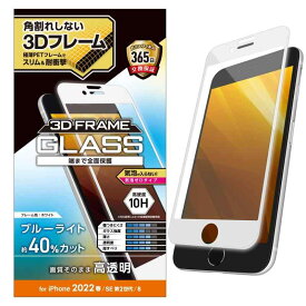 エレコム iPhone SE (第2世代/第3世代) / 8 / 7 / 6s / 6 用 フィルム フルカバーガラス フレーム付き ブルーライトカット ホワイト PM-A22SFLGFBLWH