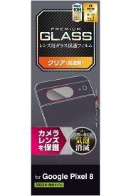 エレコム Google Pixel 8 ガラスフィルム レンズ用 カメラ用 10H 光沢 エアーレス 指紋防止 クリア PM-P233FLLG