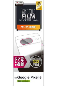 エレコム Google Pixel 8 フィルム レンズ用 カメラ用 光沢 エアーレス 指紋防止 抗菌 クリア PM-P233FLLFG
